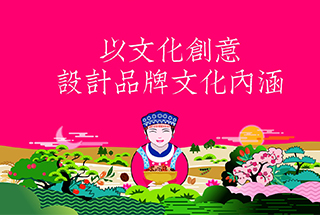 以文化創(chuàng  )意，設計品牌文化內涵
