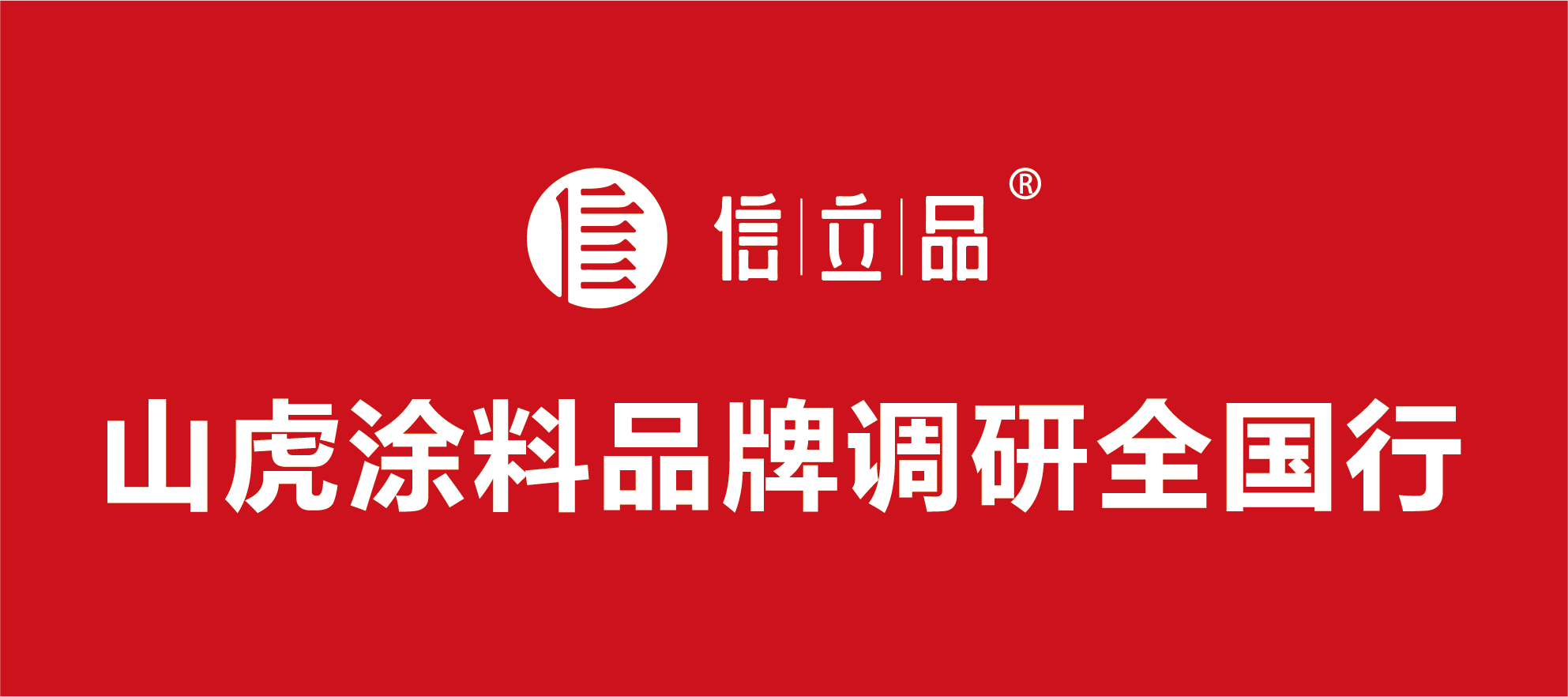 制造業(yè)新發(fā)展理念：創(chuàng  )新與品牌 ——山虎涂料品牌調研全國行